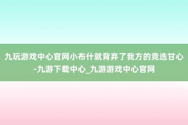 九玩游戏中心官网小布什就背弃了我方的竞选甘心-九游下载中心_九游游戏中心官网