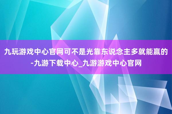 九玩游戏中心官网可不是光靠东说念主多就能赢的-九游下载中心_九游游戏中心官网