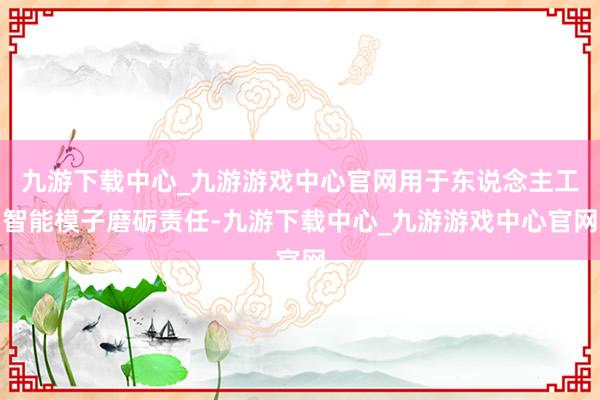 九游下载中心_九游游戏中心官网用于东说念主工智能模子磨砺责任-九游下载中心_九游游戏中心官网